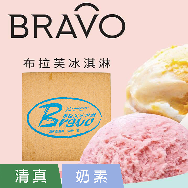 布拉芙-南洋風味冰淇淋